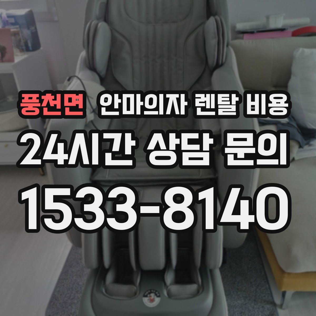 풍천면 안마의자 렌탈 비용