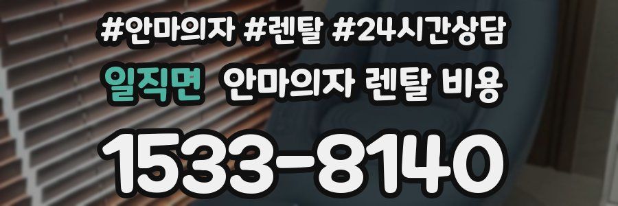 일직면 안마의자 렌탈 비용