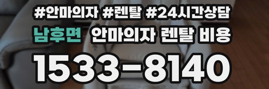 남후면 안마의자 렌탈 비용