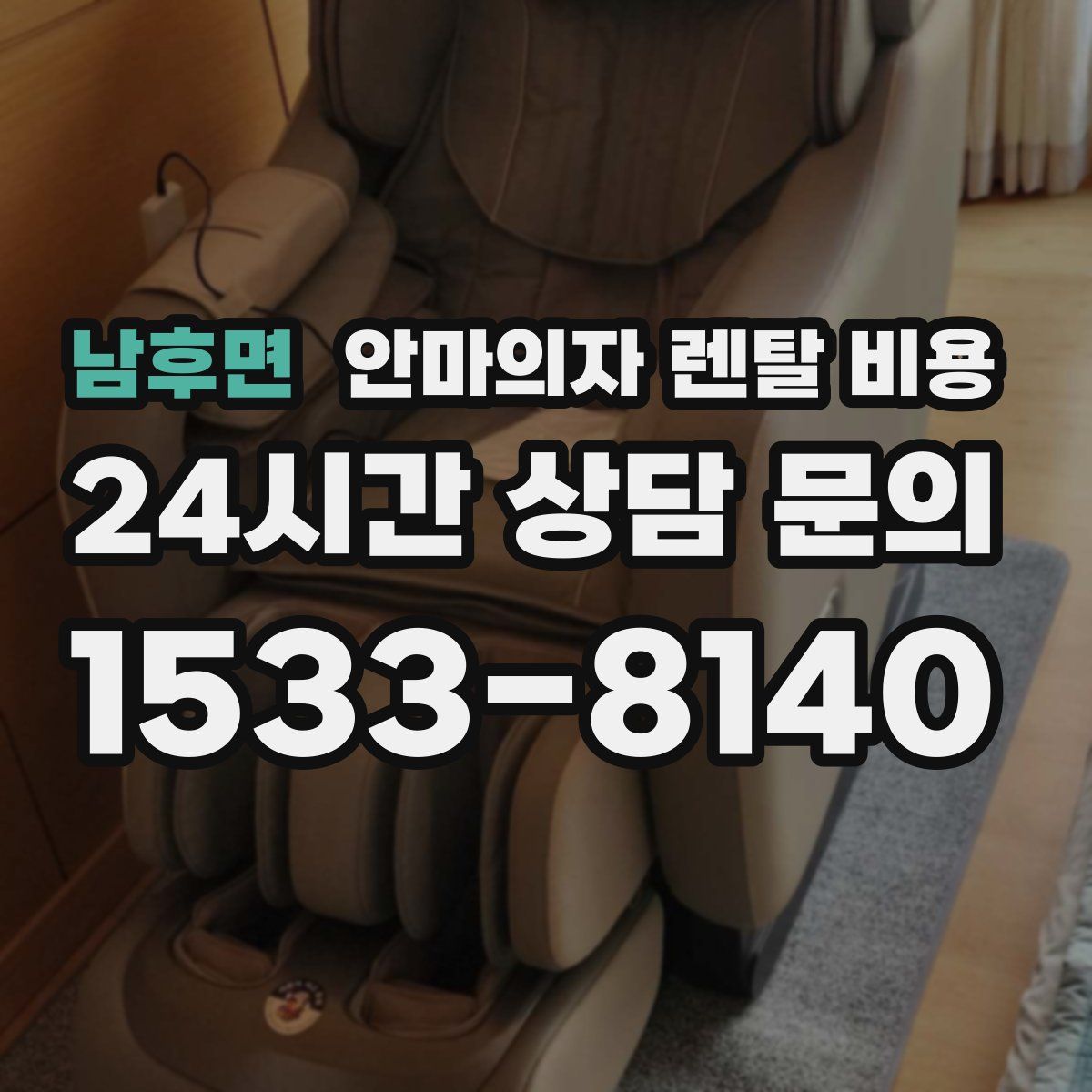 남후면 안마의자 렌탈 비용