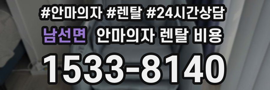 남선면 안마의자 렌탈 비용