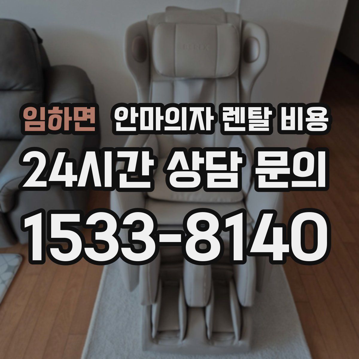 임하면 안마의자 렌탈 비용