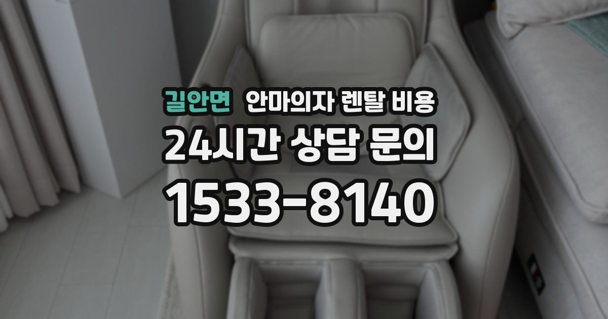 길안면 안마의자 렌탈 비용