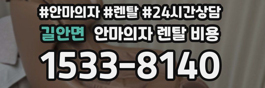 길안면 안마의자 렌탈 비용