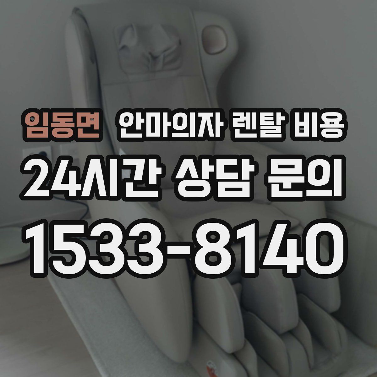 임동면 안마의자 렌탈 비용