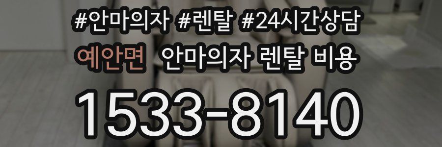예안면 안마의자 렌탈 비용
