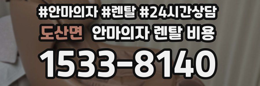도산면 안마의자 렌탈 비용
