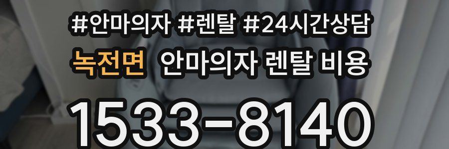 녹전면 안마의자 렌탈 비용