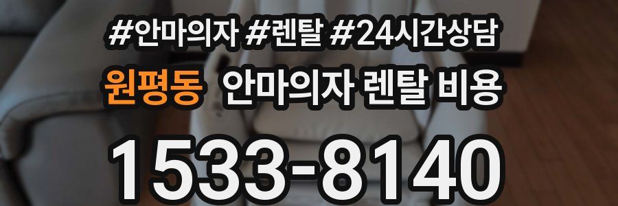 원평동 안마의자 렌탈 비용