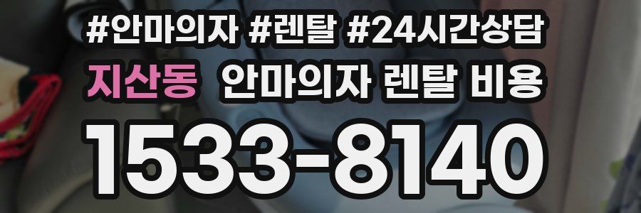 지산동 안마의자 렌탈 비용