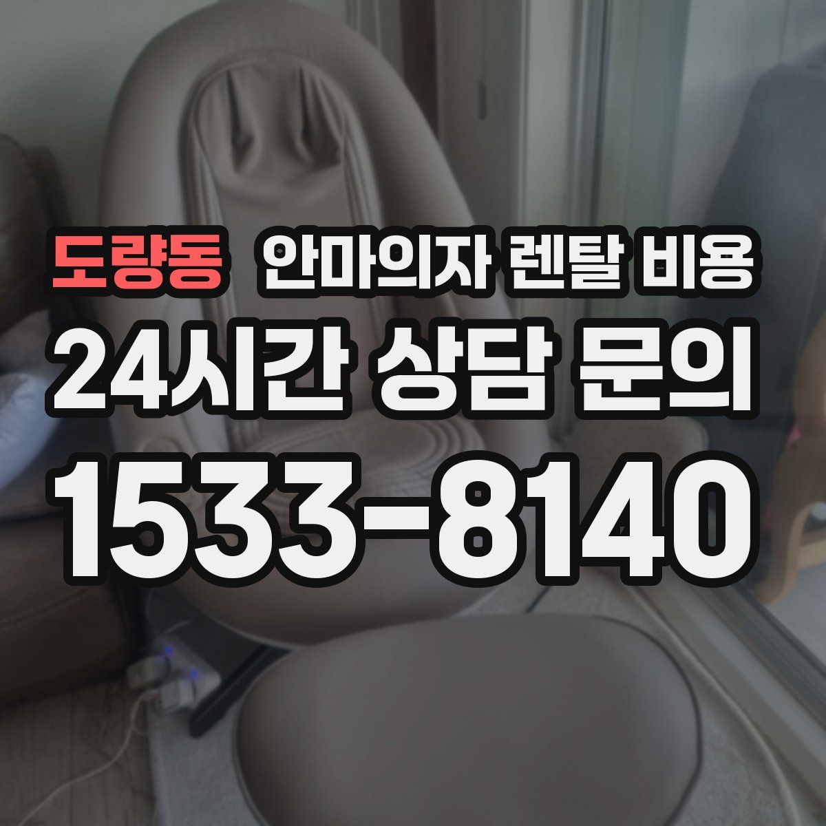 도량동 안마의자 렌탈 비용