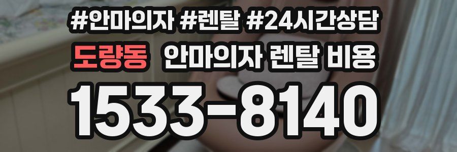 도량동 안마의자 렌탈 비용