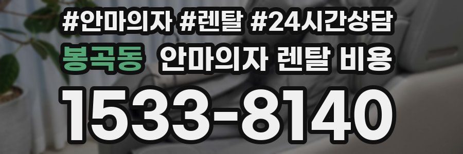 봉곡동 안마의자 렌탈 비용