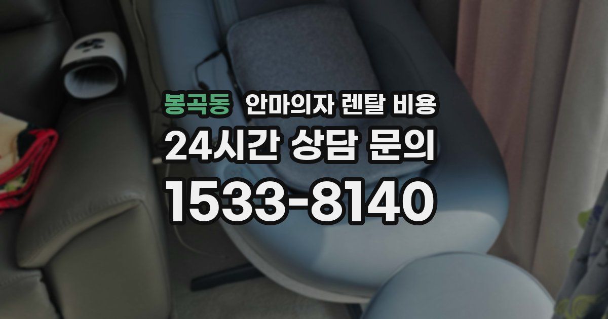 봉곡동 안마의자 렌탈 비용