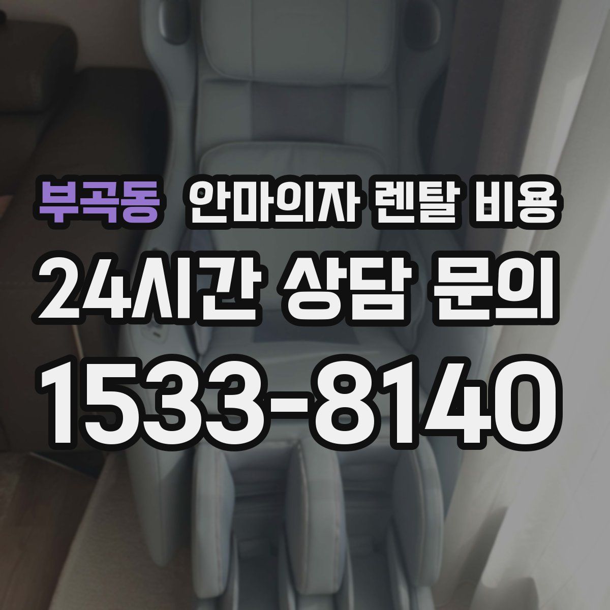부곡동 안마의자 렌탈 비용