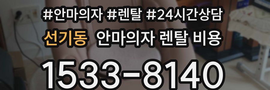 선기동 안마의자 렌탈 비용