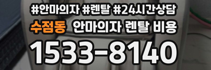 수점동 안마의자 렌탈 비용