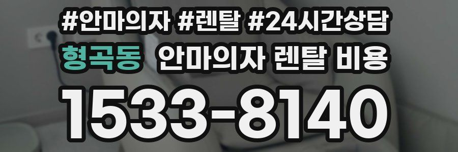 형곡동 안마의자 렌탈 비용