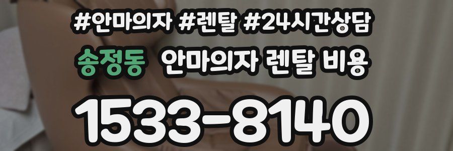 송정동 안마의자 렌탈 비용