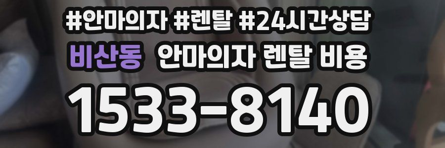 비산동 안마의자 렌탈 비용