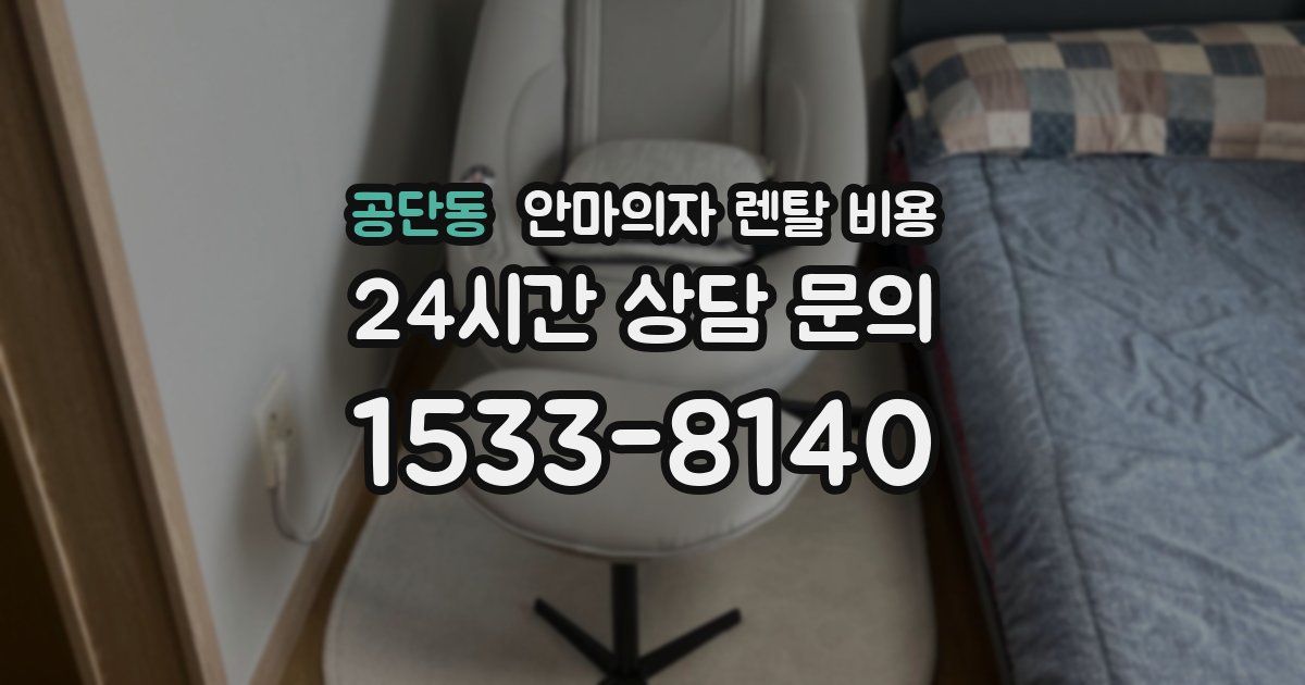 공단동 안마의자 렌탈 비용