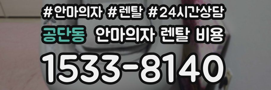 공단동 안마의자 렌탈 비용