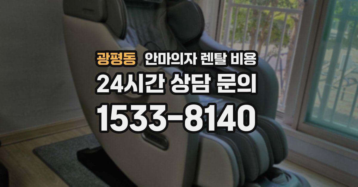 광평동 안마의자 렌탈 비용