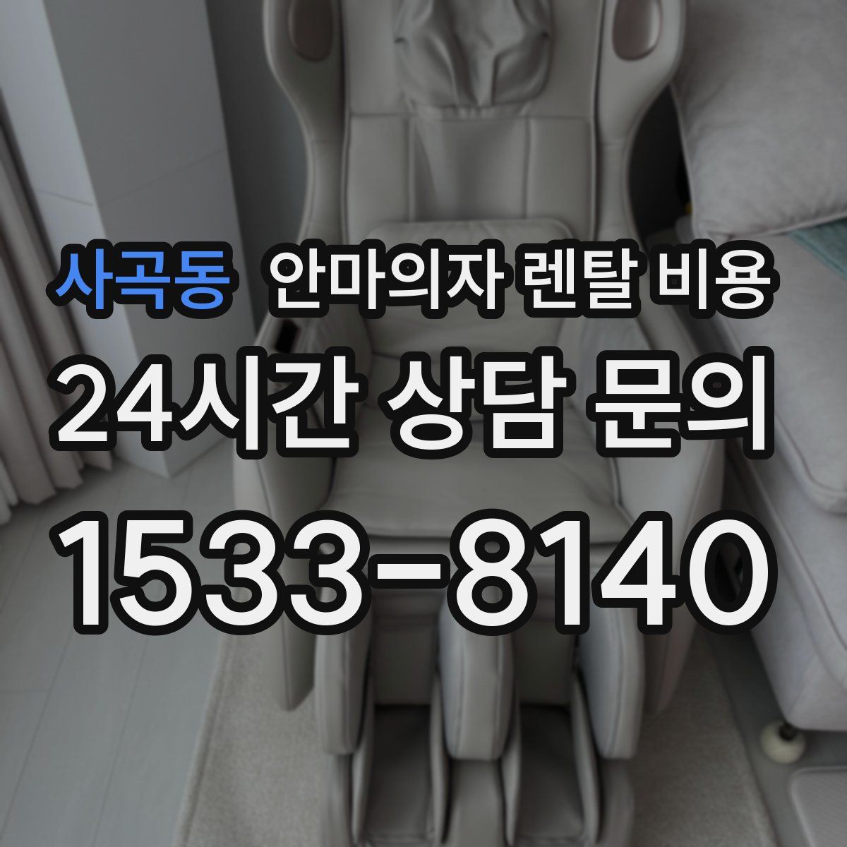 사곡동 안마의자 렌탈 비용