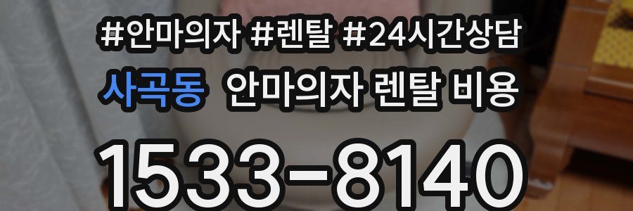 사곡동 안마의자 렌탈 비용