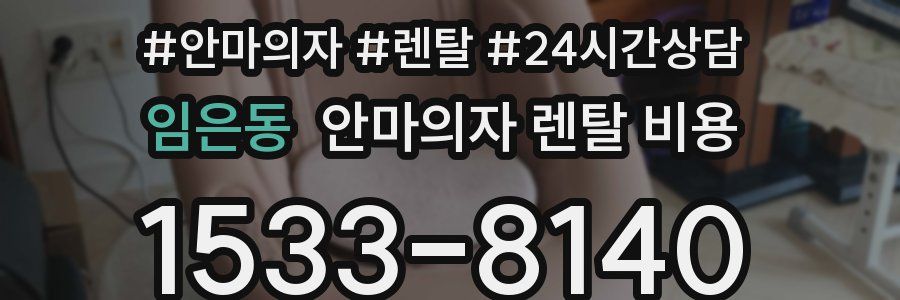임은동 안마의자 렌탈 비용