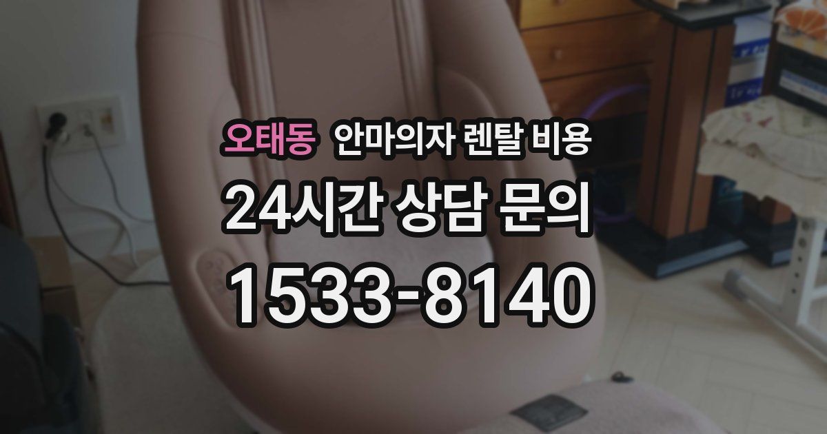 오태동 안마의자 렌탈 비용