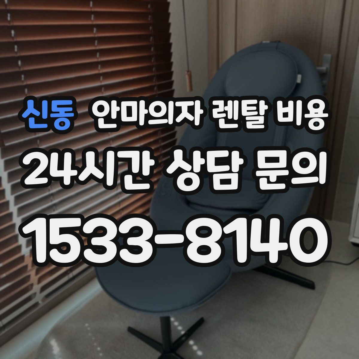 신동 안마의자 렌탈 비용