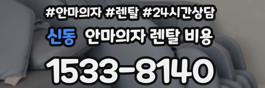 신동 안마의자 렌탈 비용