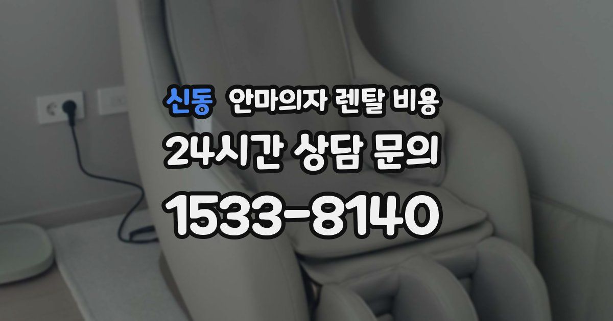 신동 안마의자 렌탈 비용
