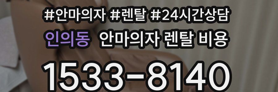 인의동 안마의자 렌탈 비용