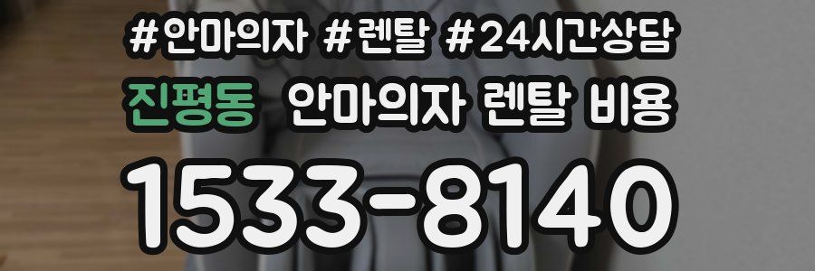 진평동 안마의자 렌탈 비용