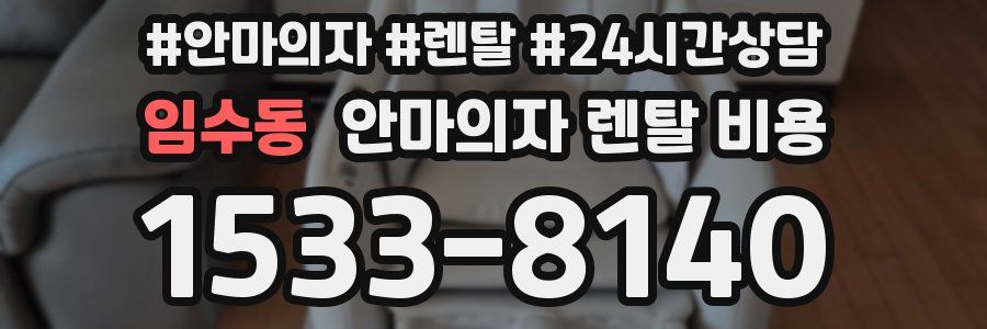 임수동 안마의자 렌탈 비용