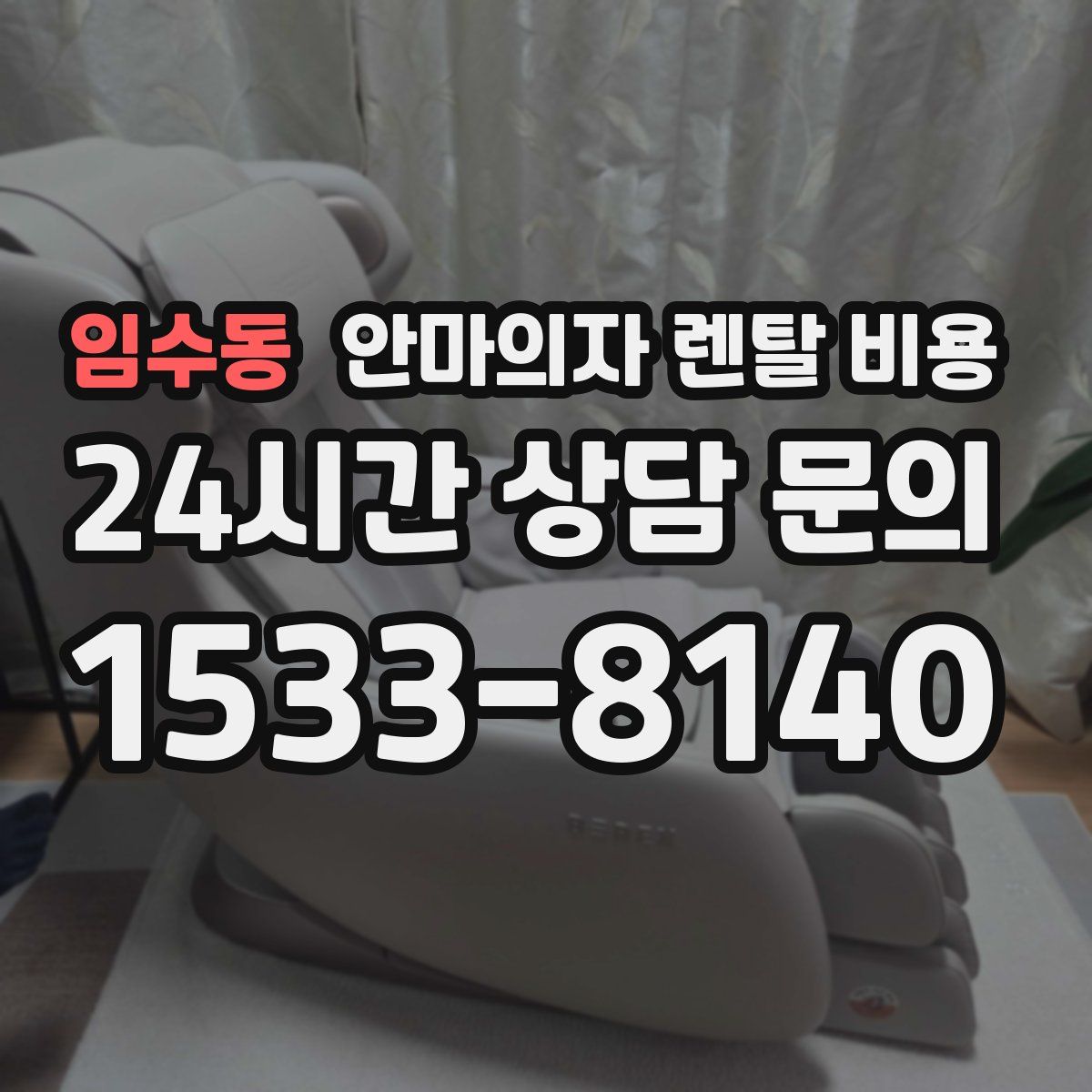 임수동 안마의자 렌탈 비용