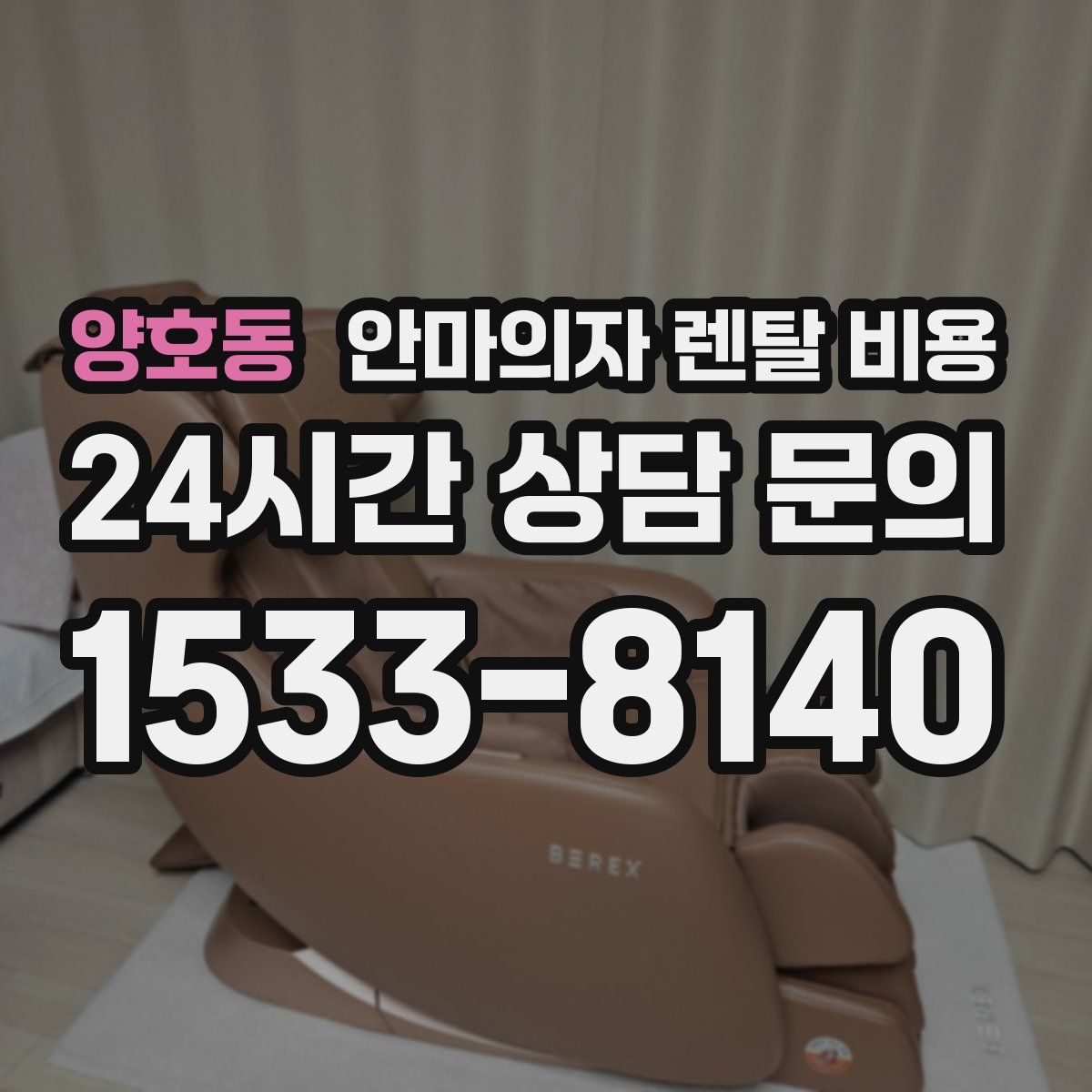 양호동 안마의자 렌탈 비용