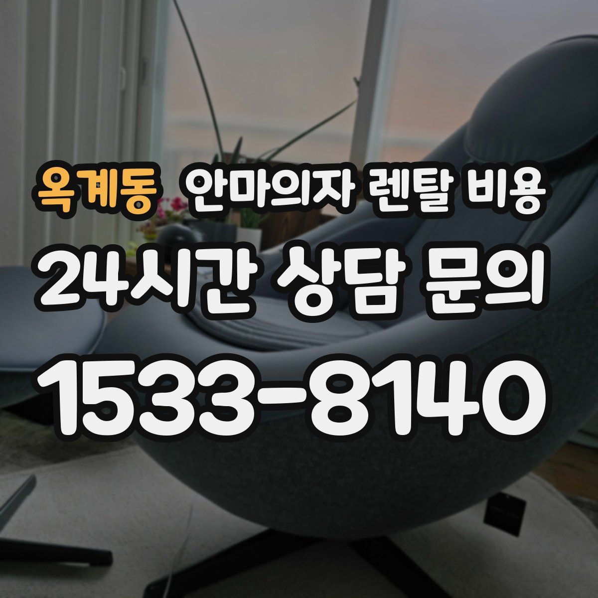 옥계동 안마의자 렌탈 비용