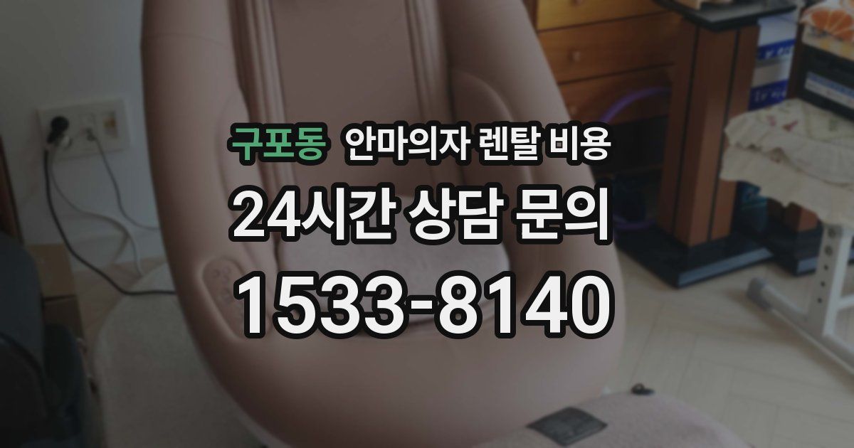 구포동 안마의자 렌탈 비용