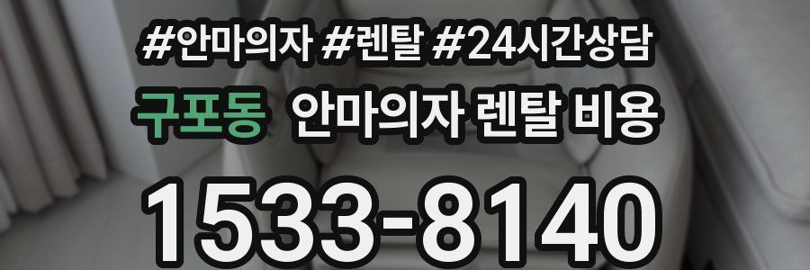 구포동 안마의자 렌탈 비용