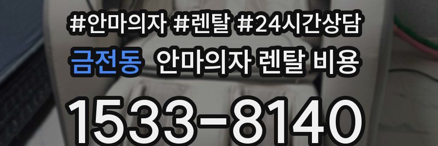 금전동 안마의자 렌탈 비용