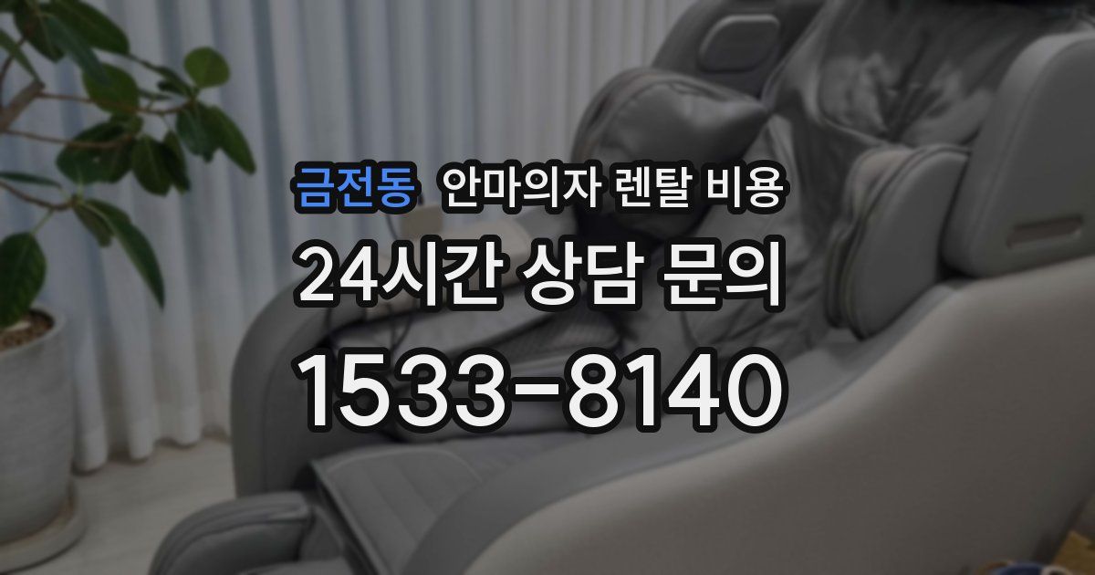금전동 안마의자 렌탈 비용