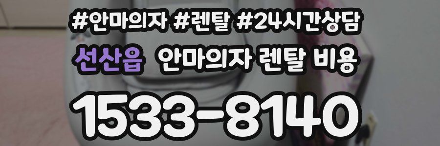 선산읍 안마의자 렌탈 비용