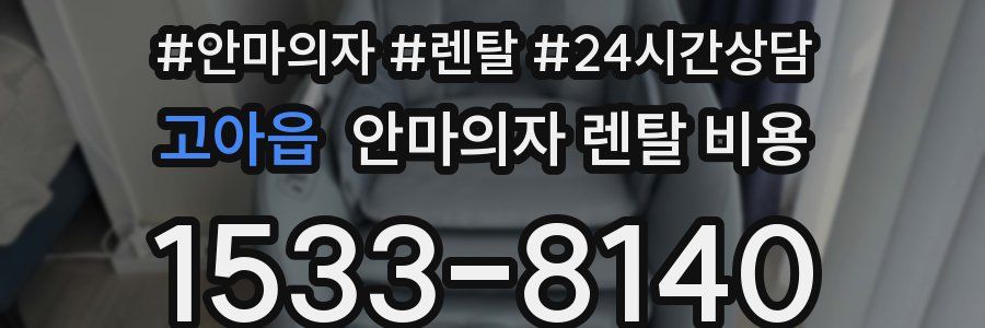 고아읍 안마의자 렌탈 비용