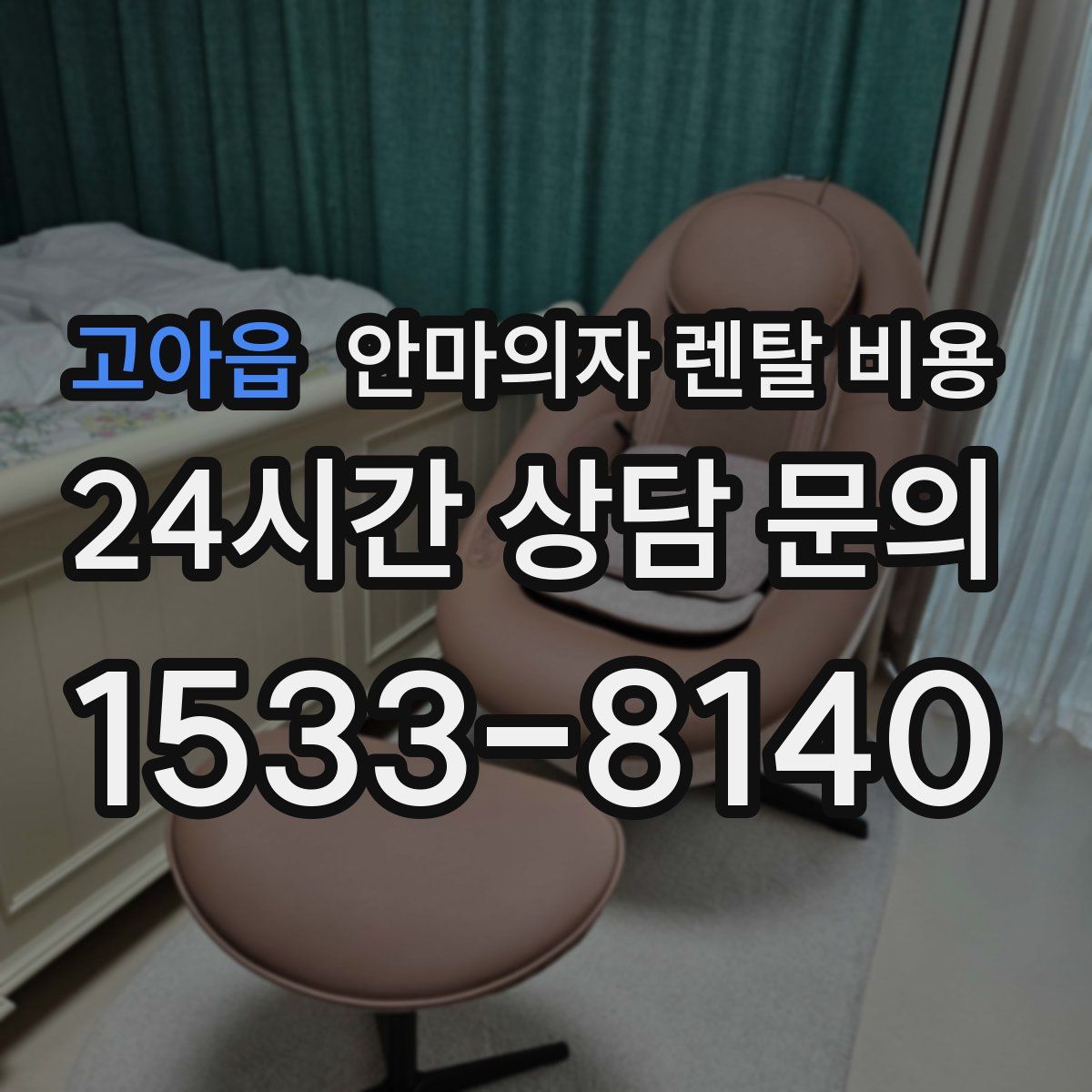 고아읍 안마의자 렌탈 비용