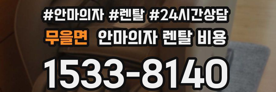 무을면 안마의자 렌탈 비용
