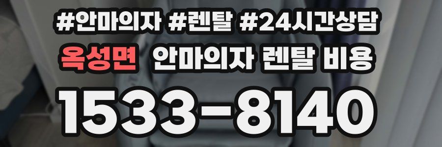 옥성면 안마의자 렌탈 비용