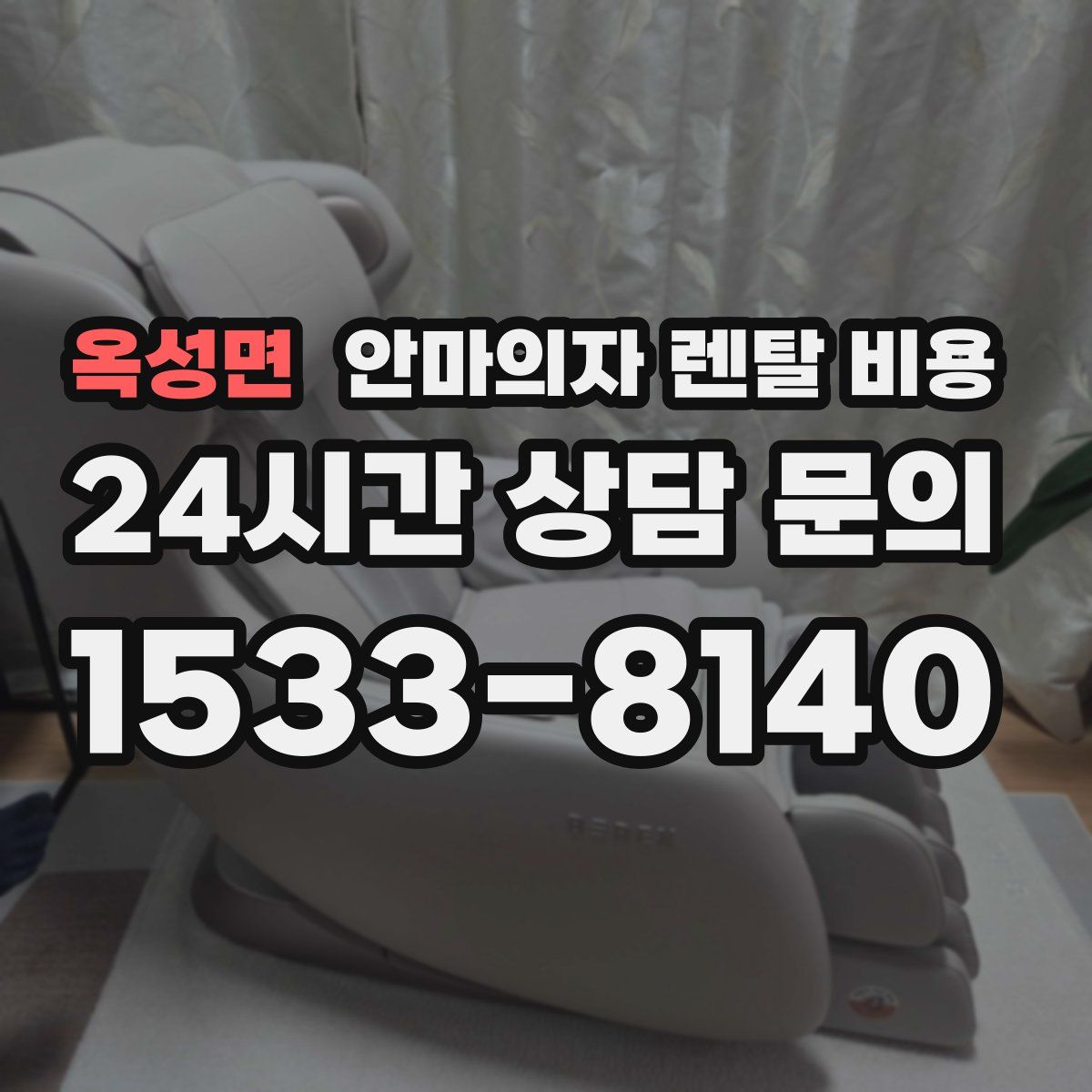옥성면 안마의자 렌탈 비용